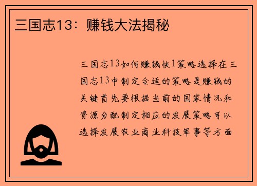 三国志13：赚钱大法揭秘