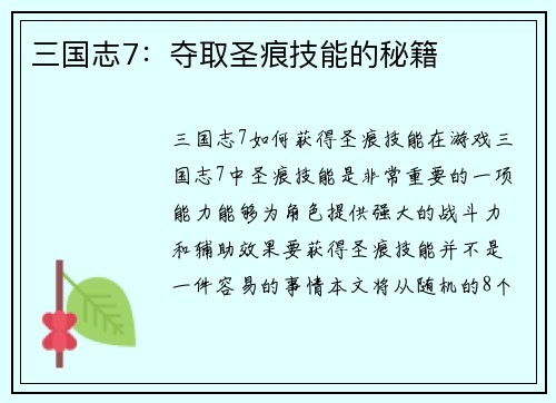 三国志7：夺取圣痕技能的秘籍