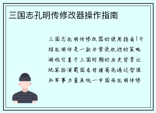 三国志孔明传修改器操作指南