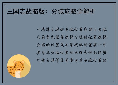 三国志战略版：分城攻略全解析