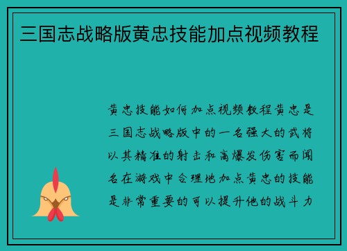 三国志战略版黄忠技能加点视频教程