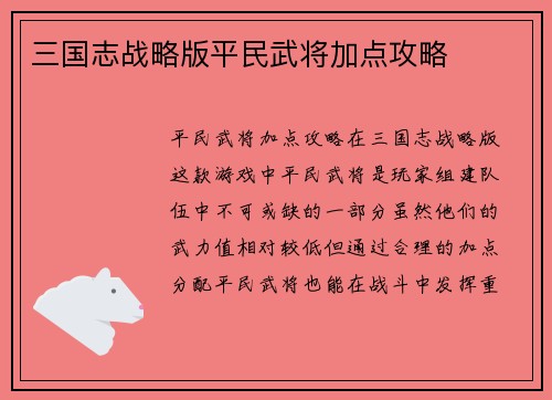 三国志战略版平民武将加点攻略