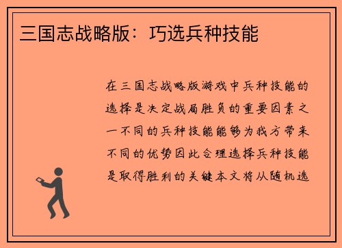 三国志战略版：巧选兵种技能