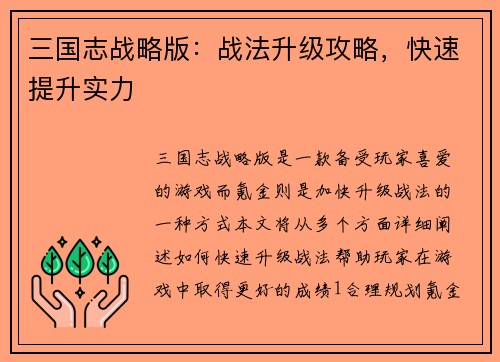 三国志战略版：战法升级攻略，快速提升实力