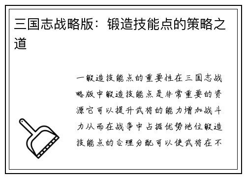 三国志战略版：锻造技能点的策略之道