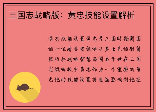 三国志战略版：黄忠技能设置解析