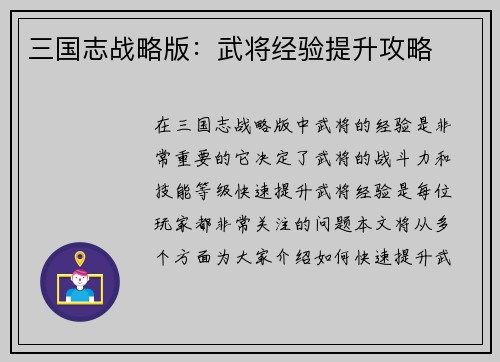 三国志战略版：武将经验提升攻略