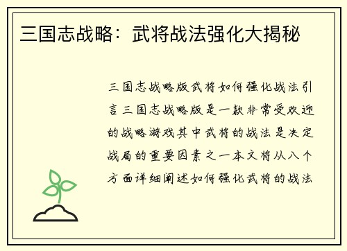 三国志战略：武将战法强化大揭秘