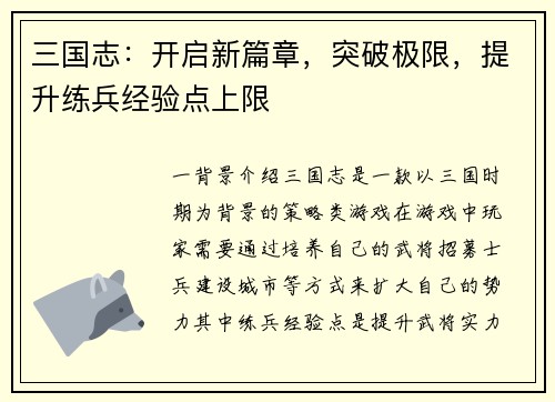 三国志：开启新篇章，突破极限，提升练兵经验点上限
