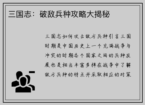 三国志：破敌兵种攻略大揭秘