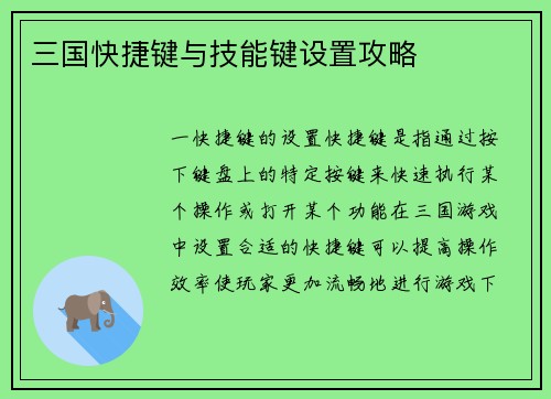三国快捷键与技能键设置攻略