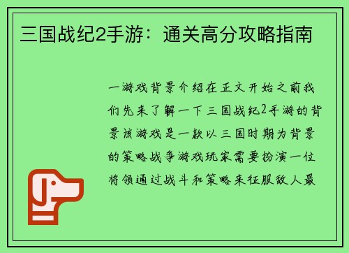 三国战纪2手游：通关高分攻略指南