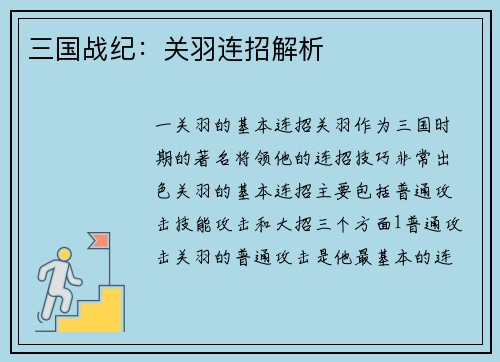 三国战纪：关羽连招解析