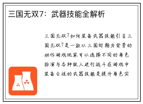 三国无双7：武器技能全解析