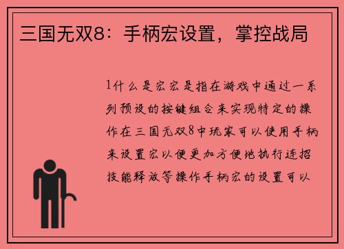 三国无双8：手柄宏设置，掌控战局