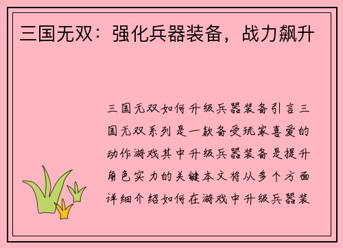 三国无双：强化兵器装备，战力飙升